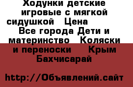 Ходунки детские,игровые с мягкой сидушкой › Цена ­ 1 000 - Все города Дети и материнство » Коляски и переноски   . Крым,Бахчисарай